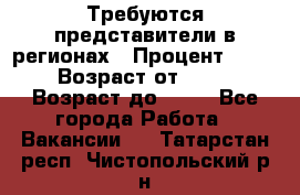 Требуются представители в регионах › Процент ­ 40 › Возраст от ­ 18 › Возраст до ­ 99 - Все города Работа » Вакансии   . Татарстан респ.,Чистопольский р-н
